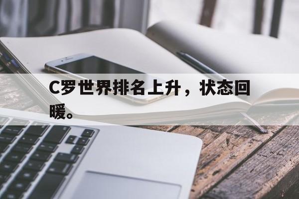 半岛体育网址-C罗世界排名上升，状态回暖。