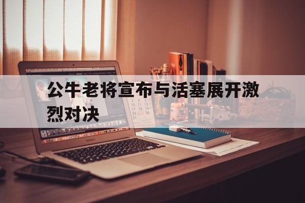 半岛体育网址-公牛老将宣布与活塞展开激烈对决