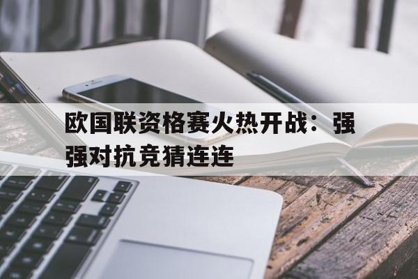 欧国联资格赛火热开战：强强对抗竞猜连连